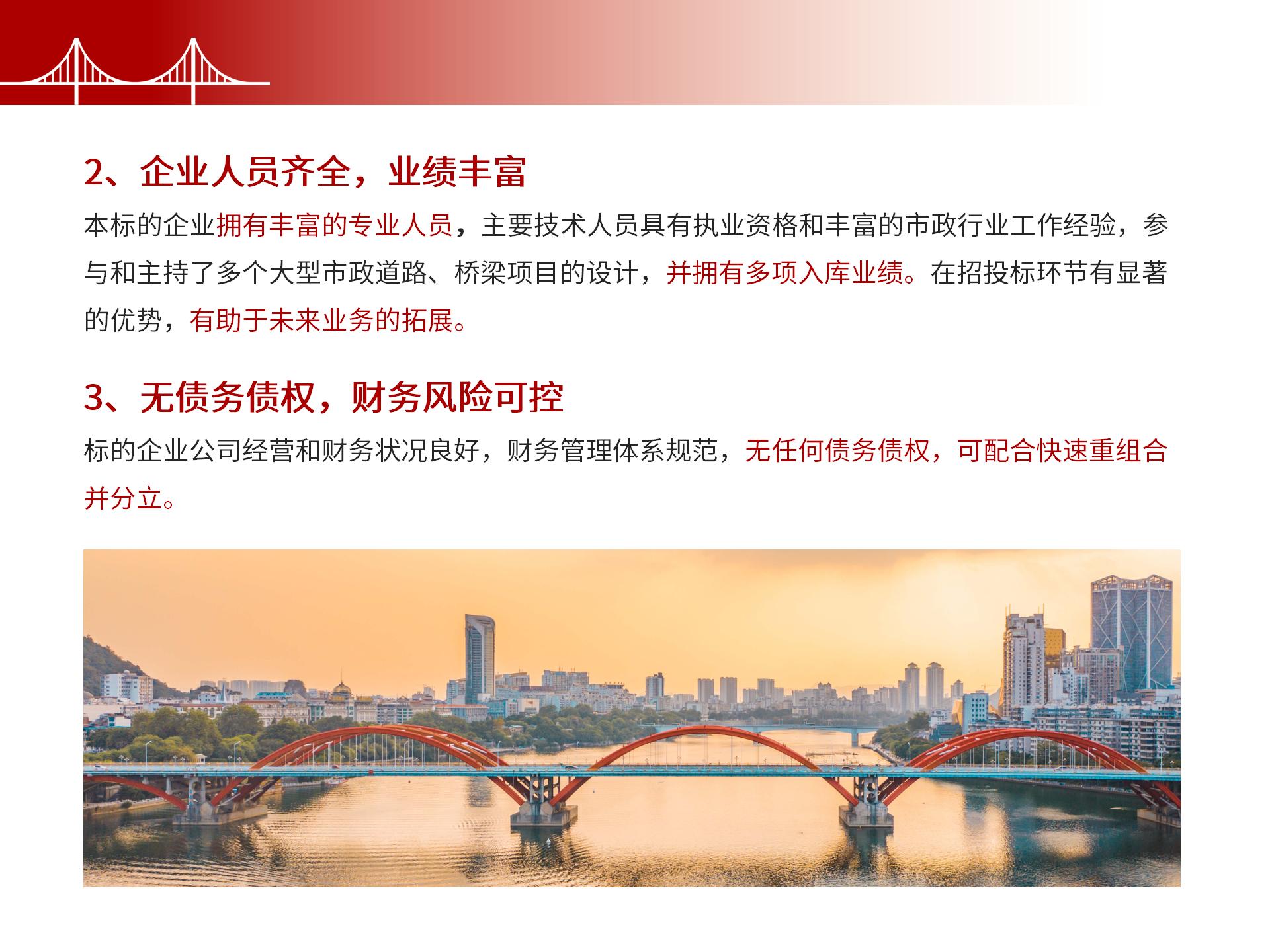 四川金森鴻泰工程管理有限公司——市政道路、橋梁雙甲設(shè)計(jì)院股權(quán)轉(zhuǎn)讓項(xiàng)目-7.jpg