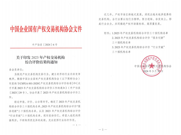 2024-3-30  喜報！貴州陽光產(chǎn)權(quán)交易所獲評全國產(chǎn)權(quán)交易機構(gòu)綜合評價三十強機構(gòu)1.jpg