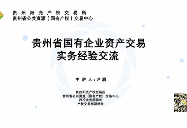 貴州省國有企業(yè)資產(chǎn)交易實務經(jīng)驗交流