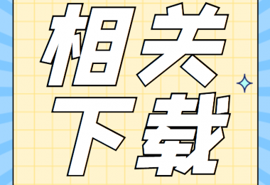 增資類相關(guān)資料清單、合同、申請書、確認(rèn)表打包下載