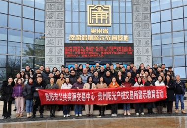 加強警示教育  筑牢廉潔防線——貴陽市公共資源交易中心、貴州陽光產(chǎn)權(quán)交易所聯(lián)合開展反腐倡廉警示教育活動